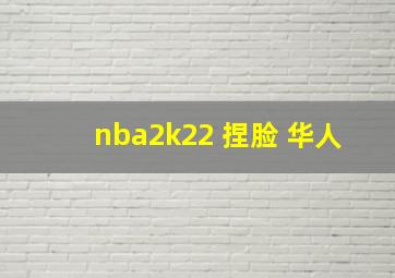 nba2k22 捏脸 华人